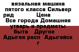 вязальная машина пятого класса Сильвер рид SK 280  › Цена ­ 30 000 - Все города Домашняя утварь и предметы быта » Другое   . Адыгея респ.,Адыгейск г.